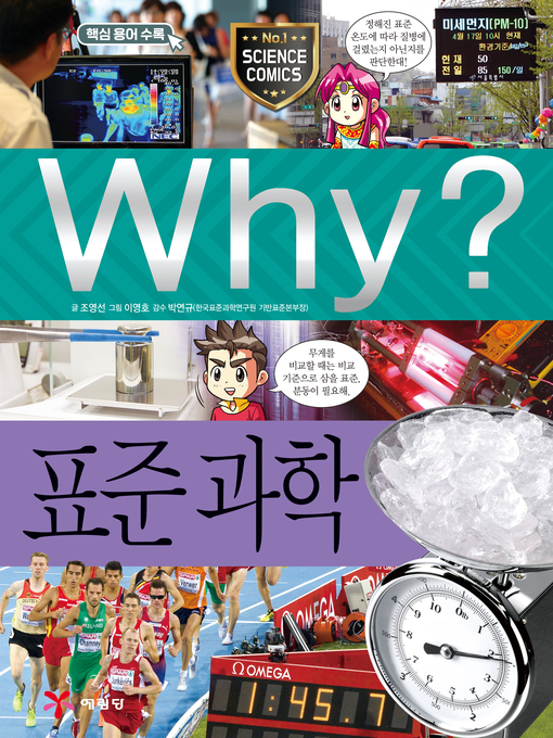 Title details for Why?과학69 표준과학(2판; Why? Science Standards) by Youngsun Cho - Available